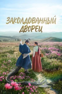 Заколдованный дворец онлайн