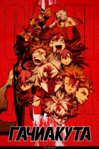 Гачиакута онлайн