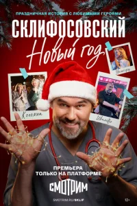 Склифосовский. Новый год онлайн
